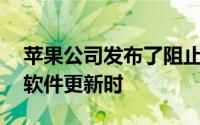 苹果公司发布了阻止竞争性音乐服务的iPod软件更新时