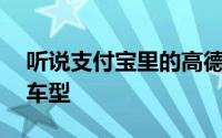 听说支付宝里的高德打车可以一次呼叫12种车型