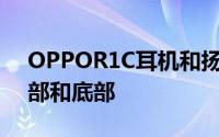 OPPOR1C耳机和扬声器USB接口分布在顶部和底部