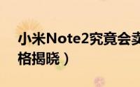 小米Note2究竟会卖多少钱（小米note2价格揭晓）