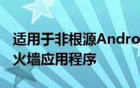 适用于非根源Android手机的3大最佳免费防火墙应用程序