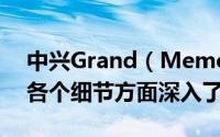 中兴Grand（Memo怎么样 Grand Memo各个细节方面深入了解）