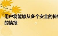 用户将能够从多个安全的传统和云环境中的数据中获得更快的情报