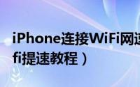 iPhone连接WiFi网速慢怎么办（苹果手机wifi提速教程）