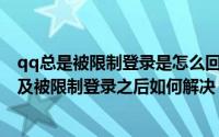 qq总是被限制登录是怎么回事（QQ为什么会被限制登录以及被限制登录之后如何解决）