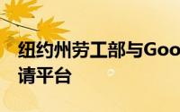 纽约州劳工部与Google合作开发新的失业申请平台