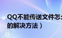 QQ不能传送文件怎么办（QQ无法传送文件的解决方法）