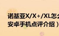 诺基亚X/X+/XL怎么样（千元诺基亚X系列安卓手机点评介绍）