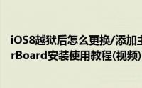 iOS8越狱后怎么更换/添加主题（iOS8越狱美化神器WinterBoard安装使用教程(视频)）