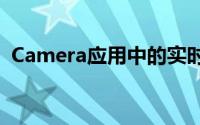 Camera应用中的实时深度控制和DualSIM