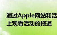 通过Apple网站和活动应用程序在AppleTV上观看活动的报道