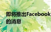 即将推出FacebookMessenger撤回已发送的消息