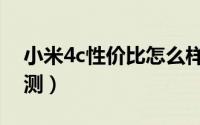 小米4c性价比怎么样（小米4c首发全方位评测）