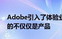 Adobe引入了体验业务的概念其中业务销售的不仅仅是产品