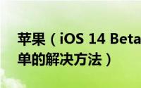 苹果（iOS 14 Beta 微信长按消息弹不出菜单的解决方法）