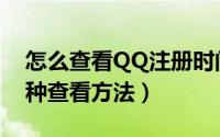 怎么查看QQ注册时间是（QQ使用年限的两种查看方法）