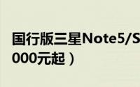 国行版三星Note5/S6（Edge+价格曝光 或5000元起）