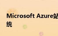 Microsoft Azure站点恢复支持EMC存储系统