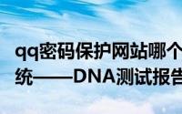 qq密码保护网站哪个好（QQ新版密码保护系统——DNA测试报告）