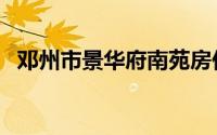 邓州市景华府南苑房价（邓州市景点介绍）