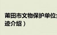 莆田市文物保护单位全部名单（莆田市文物古迹介绍）