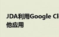 JDA利用Google Cloud Tech进行分析和其他应用