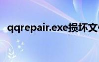 qqrepair.exe损坏文件怎么办（如何解决）