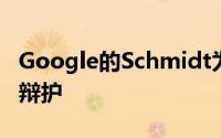 Google的Schmidt为公司的Moonshot项目辩护