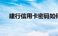 建行信用卡密码如何在手机银行上重置