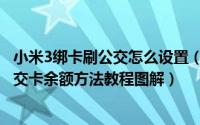 小米3绑卡刷公交怎么设置（小米3手机无需输入卡号查询公交卡余额方法教程图解）