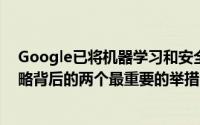 Google已将机器学习和安全性视为其最新的业务和技术战略背后的两个最重要的举措