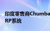 印度零售商Chumbak选用IBM Cloud作为ERP系统