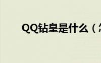 QQ钻皇是什么（怎么开通QQ钻皇）