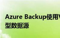 Azure Backup使用VHDX技术来备份这些大型数据源