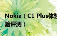 Nokia（C1 Plus体验如何 Nokia C1 Plus体验评测）