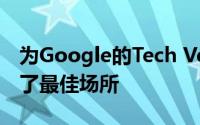 为Google的Tech Ventures成功或失败提供了最佳场所