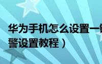 华为手机怎么设置一键报警（华为手机一键报警设置教程）