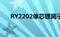 RY2202单芯锂离子及锂聚电池保护IC