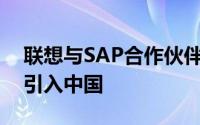 联想与SAP合作伙伴将基于HANA的云产品引入中国