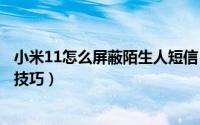 小米11怎么屏蔽陌生人短信（小米屏蔽陌生人的网络短信的技巧）