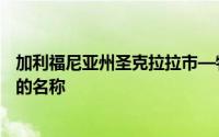 加利福尼亚州圣克拉拉市—物联网平台上显然没有简单易懂的名称