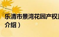 乐清市景湾花园产权是什么性质（乐清市景点介绍）