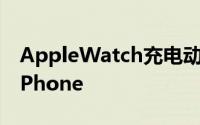 AppleWatch充电动画和床头柜模式移植到iPhone