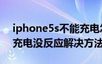 iphone5s不能充电怎么办（苹果iphone5s充电没反应解决方法）