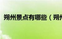 朔州景点有哪些（朔州市4A级风景区介绍）