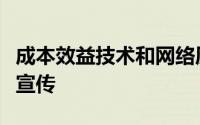 成本效益技术和网络质量方面做出与众不同的宣传