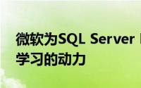 微软为SQL Server R Analytics提供了机器学习的动力