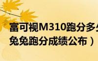 富可视M310跑分多少（富可视M310手机安兔兔跑分成绩公布）