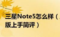 三星Note5怎么样（三星Galaxy Note5国行版上手简评）