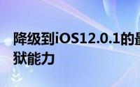 降级到iOS12.0.1的最后机会以获得潜在的越狱能力